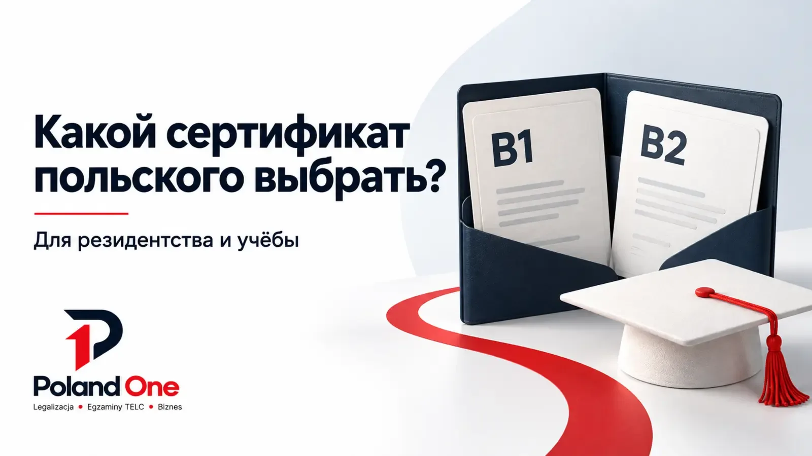 Какой сертификат польского нужен для резидентства и учёбы