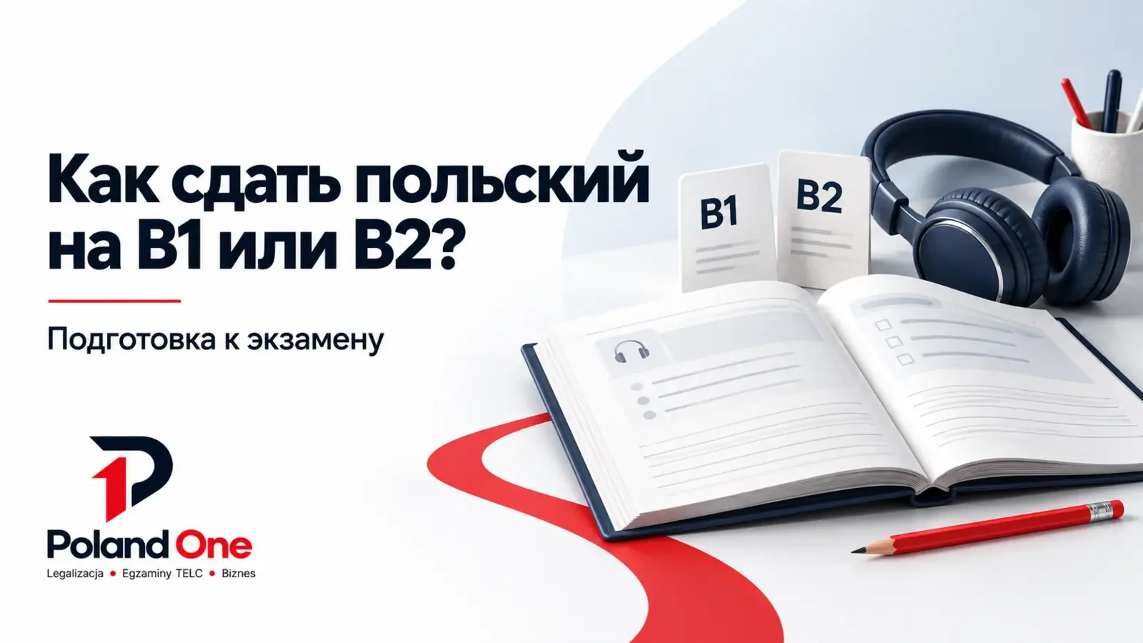 Как сдать экзамен по польскому B1 или B2