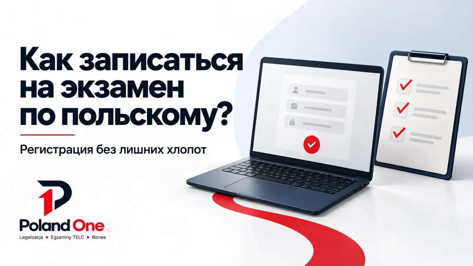 Как записаться на экзамен по польскому языку